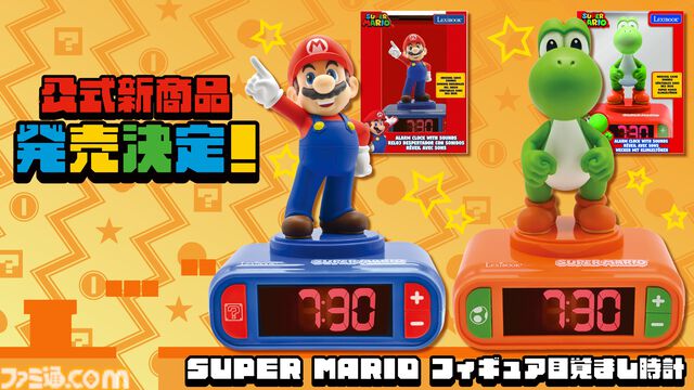 マリオとヨッシーの“フィギュア目覚まし時計”が新登場。『スーパーマリオ』らしい目覚ましサウンドで朝をより楽しく。12月上旬発売