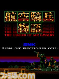 【アケアカ】『航空騎兵物語』8月21日に発売。1988年にSNKから発売されたシューティング。戦闘用ヘリを操縦して戦い、故郷に平和をもたらせ
