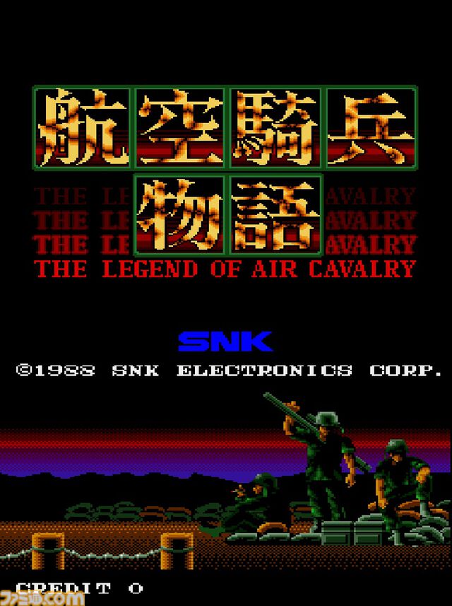 【アケアカ】『航空騎兵物語』8月21日に発売。1988年にSNKから発売されたシューティング。戦闘用ヘリを操縦して戦い、故郷に平和をもたらせ
