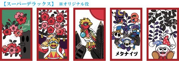 『星のカービィ』花札が10月に再販、予約受付中。デデデ大王、メタナイトなどおなじみの顔を揃えてオリジナル役“スーパーデラックス”であがり