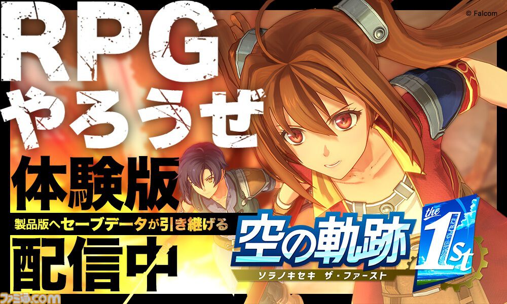 空の軌跡 the 1st』がSwitch2に対応決定、アップグレードパスが9月19日