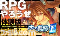 『空の軌跡 the 1st』がSwitch 2に対応決定。アップグレードパスが9月19日に発売。ゲーム冒頭をプレイできる体験版が本日（8/21）より配信開始