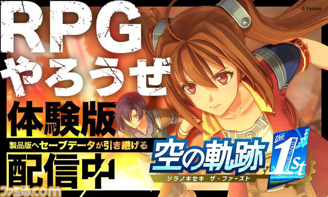 『空の軌跡 the 1st』がSwitch 2に対応決定。アップグレードパスが9月19日に発売。ゲーム冒頭をプレイできる体験版が本日（8/21）より配信開始