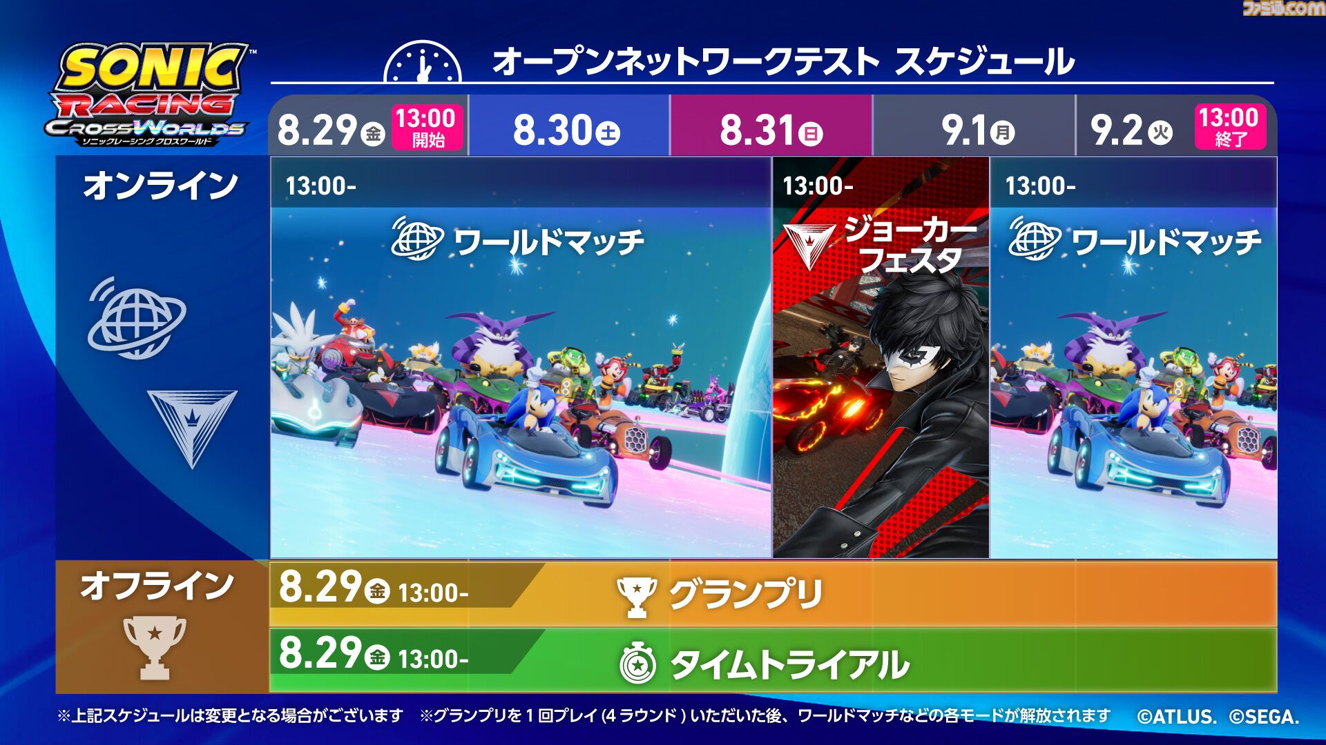 『ソニックレーシング クロスワールド』無料オープンネットワークテストが8月29日より実施。『P5R』ジョーカーがプレイ可能なイベントも8月31日より開催