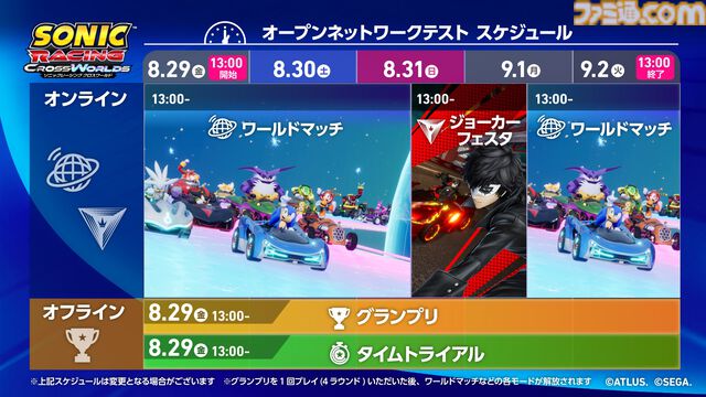 『ソニックレーシング クロスワールド』無料オープンネットワークテストが8月29日より実施。『P5R』ジョーカーがプレイ可能なイベントも8月31日より開催