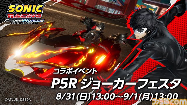『ソニックレーシング クロスワールド』無料オープンネットワークテストが8月29日より実施。『P5R』ジョーカーがプレイ可能なイベントも8月31日より開催