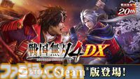 『戦国無双4 DX』Steam版が本日（5/14）リリース。衣装、武器、シナリオ、BGMなど各種DLCを150点以上を収録した完全版
