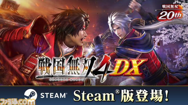 『戦国無双4 DX』Steam版が本日（5/14）リリース。衣装、武器、シナリオ、BGMなど各種DLCを150点以上を収録した完全版