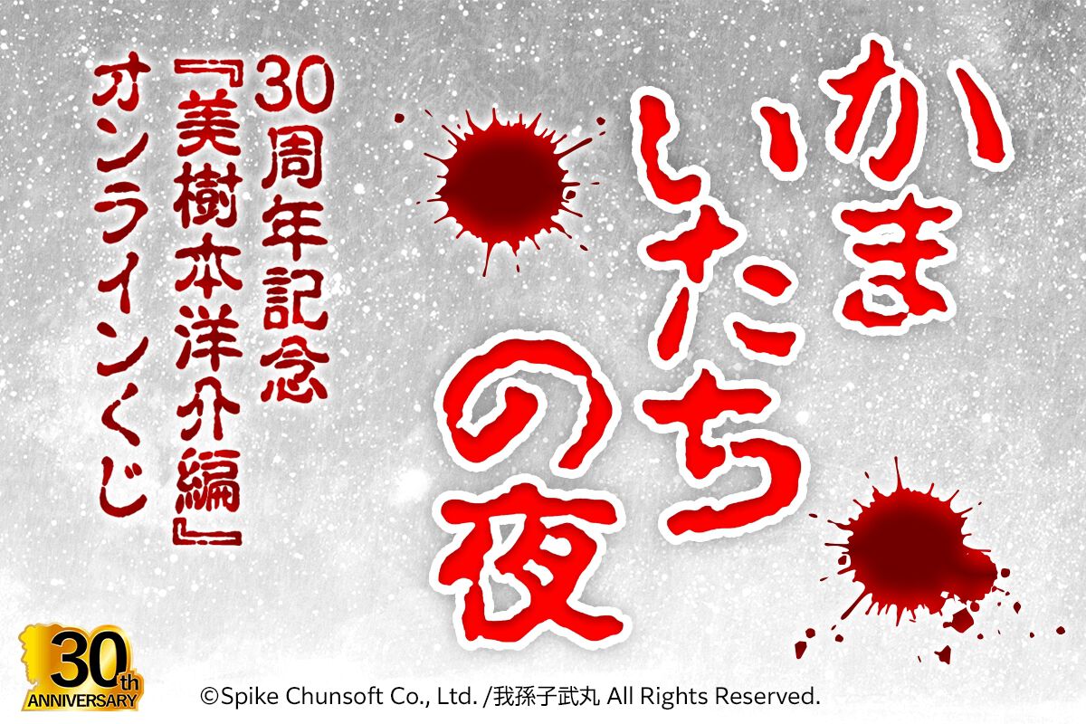 かまいたちの夜』美樹本洋介グッズが目白押しなオンラインくじが本日