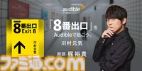『8番出口』書き下ろし小説を梶裕貴が朗読。Amazonオーディブルで本日（8/22）より配信。小説では新たな異変や登場人物の謎も綴られる