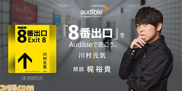 『8番出口』書き下ろし小説を梶裕貴が朗読。Amazonオーディブルで本日（8/22）より配信。小説では新たな異変や登場人物の謎も綴られる