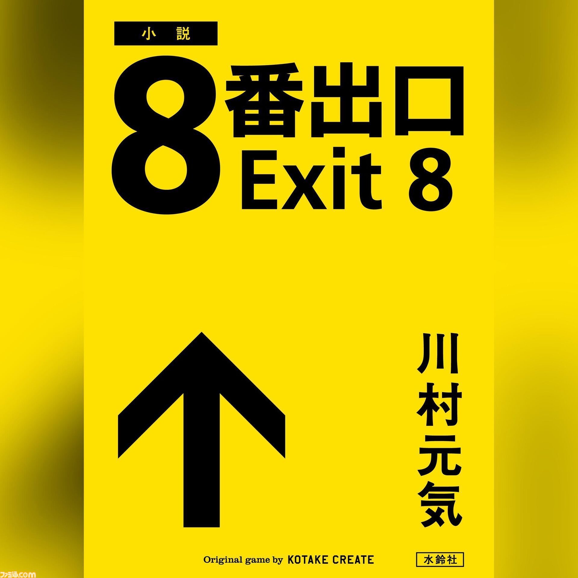『8番出口』書き下ろし小説を梶裕貴が朗読。Amazonオーディブルで本日（8/22）より配信。小説では新たな異変や登場人物の謎も綴られる