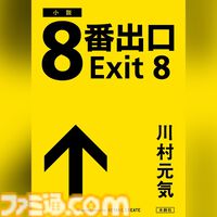 『8番出口』書き下ろし小説を梶裕貴が朗読。Amazonオーディブルで本日（8/22）より配信。小説では新たな異変や登場人物の謎も綴られる