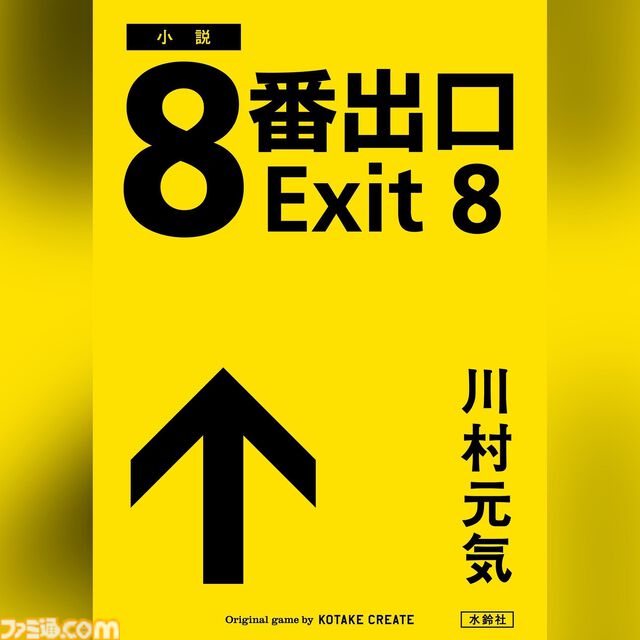 『8番出口』書き下ろし小説を梶裕貴が朗読。Amazonオーディブルで本日（8/22）より配信。小説では新たな異変や登場人物の謎も綴られる