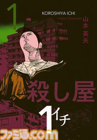 【Kindleセール】『殺し屋１（イチ）』が1巻27～33円均一のセール中。全10巻買っても303円。元イジメられっ子の殺し屋が欲望のために暗躍する名作バイオレンスアクション