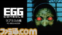 【EGGコンソール】『ラプラスの魔 PC-8801mkIISR』探偵、ジャーナリスト、科学者、霊能者など個性豊かな仲間たちと幽霊屋敷の謎に挑む高難度ホラーRPGが配信