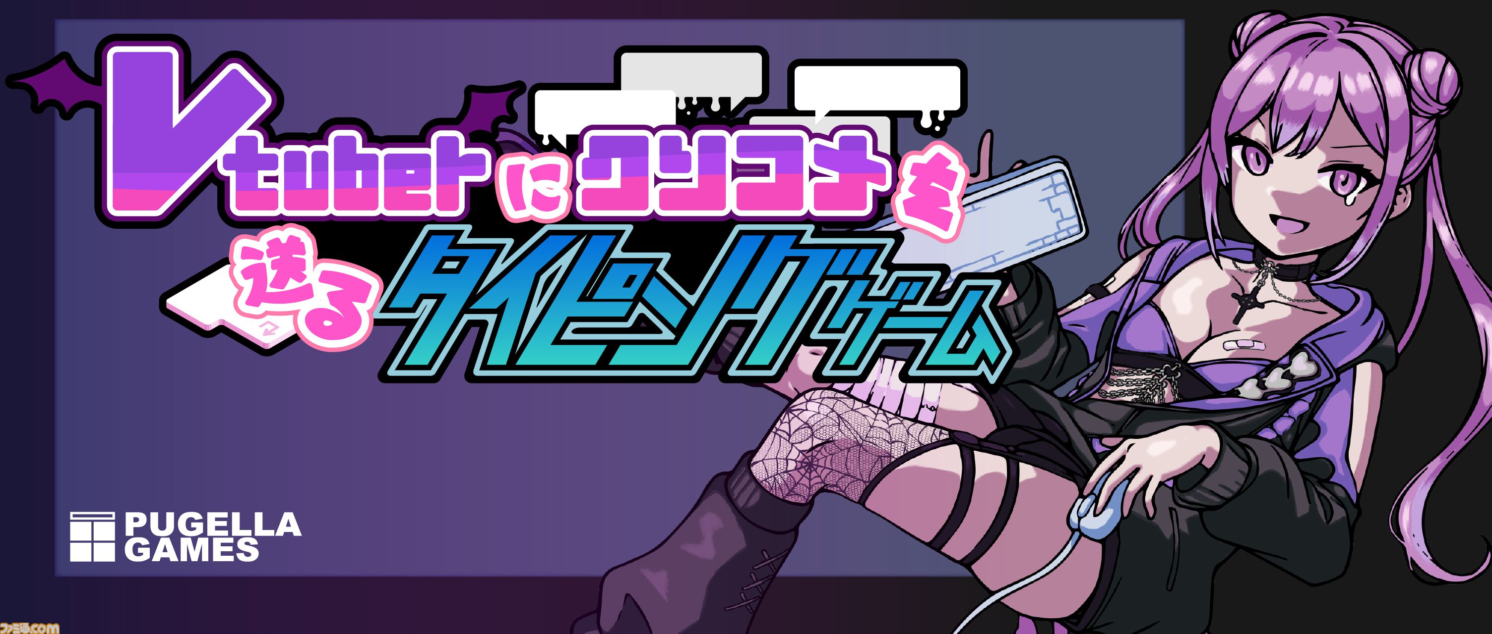 『Vtuberにクソコメを送るタイピングゲーム』ネット配信者を荒らすタイピングゲーム発売。「男の影響？」「面白いことやって」などクソコメを打ち込め