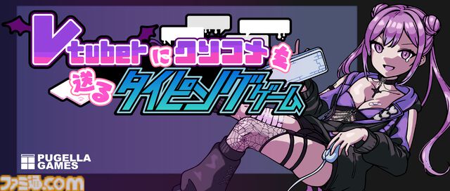 『Vtuberにクソコメを送るタイピングゲーム』ネット配信者を荒らすタイピングゲーム発売。「男の影響？」「面白いことやって」などクソコメを打ち込め
