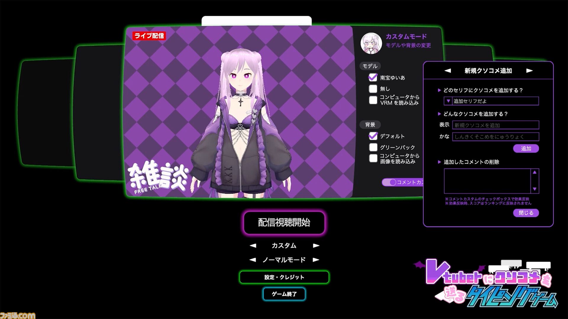 『Vtuberにクソコメを送るタイピングゲーム』ネット配信者を荒らすタイピングゲーム発売。「男の影響？」「面白いことやって」などクソコメを打ち込め