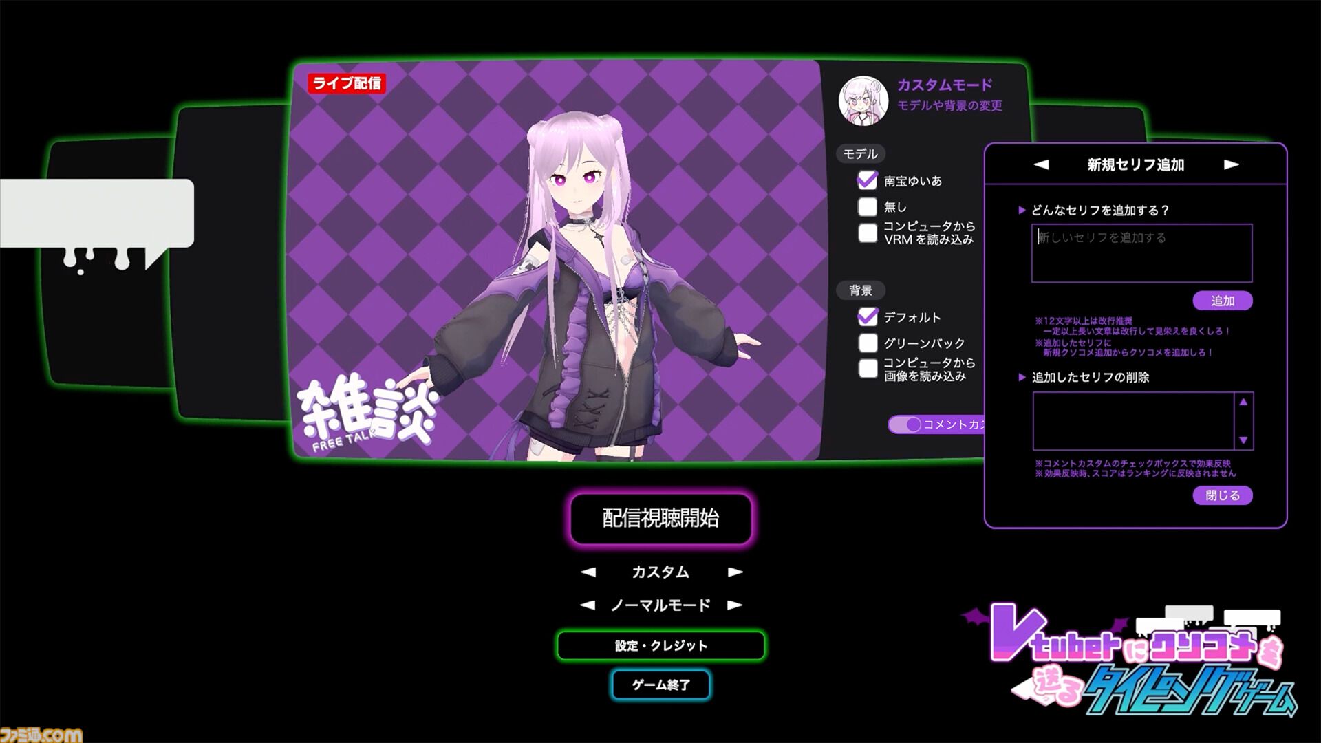 『Vtuberにクソコメを送るタイピングゲーム』ネット配信者を荒らすタイピングゲーム発売。「男の影響？」「面白いことやって」などクソコメを打ち込め
