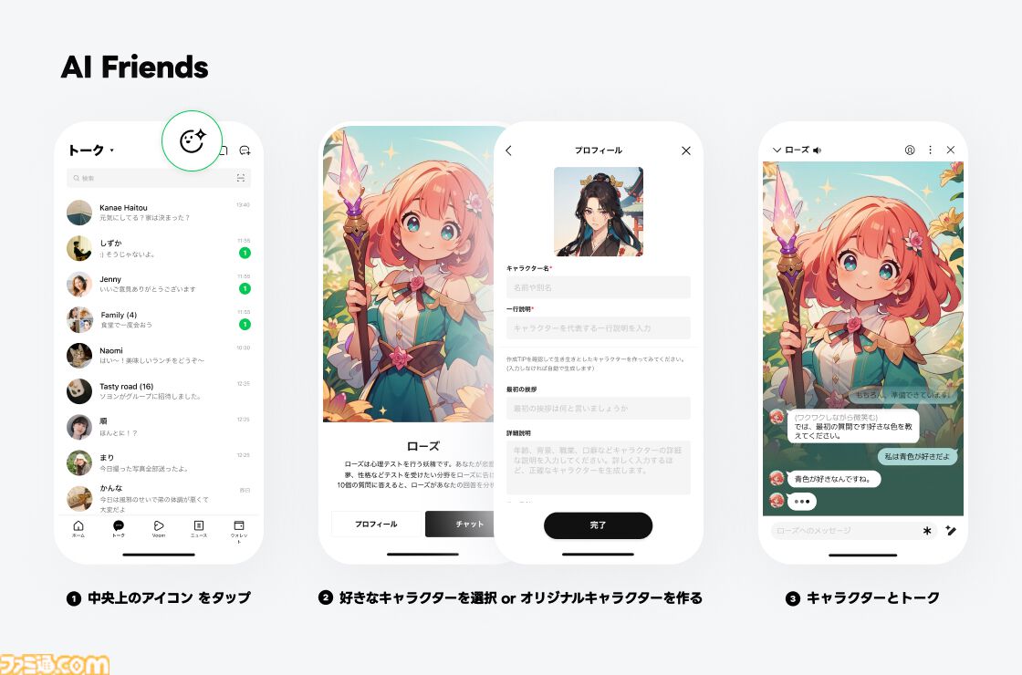 【LINE】自分で生み出したAIキャラとトークできるサービス“AI Friends”が登場。何気ない会話はもちろん、癒やしや励ましをもらうことも可能。