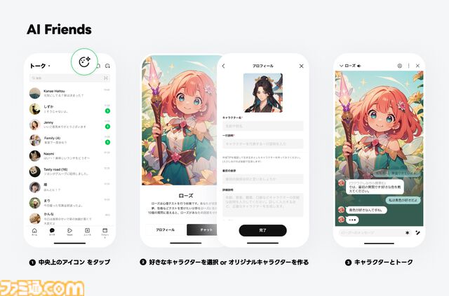 【LINE】自分で生み出したAIキャラとトークできるサービス“AI Friends”が登場。何気ない会話はもちろん、癒やしや励ましをもらうことも可能。