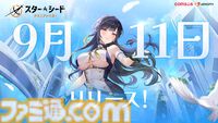 『スターシード：アスニアトリガー』AI美少女と交流できるスマホ向けRPG。9月11日10時より配信決定。
