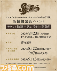 ジョジョ7部『スティール・ボール・ラン』のアニメ新情報発表イベントが9月23日開催。観覧チケットの抽選申込が本日（8/22）スタート