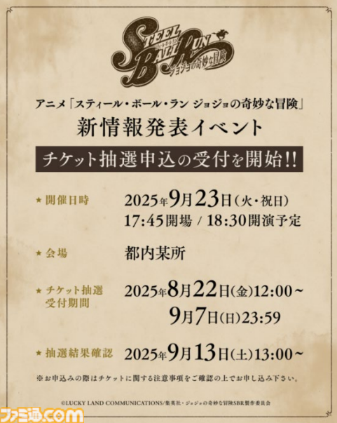 ジョジョ7部『スティール・ボール・ラン』のアニメ新情報発表イベントが9月23日開催。観覧チケットの抽選申込が本日（8/22）スタート