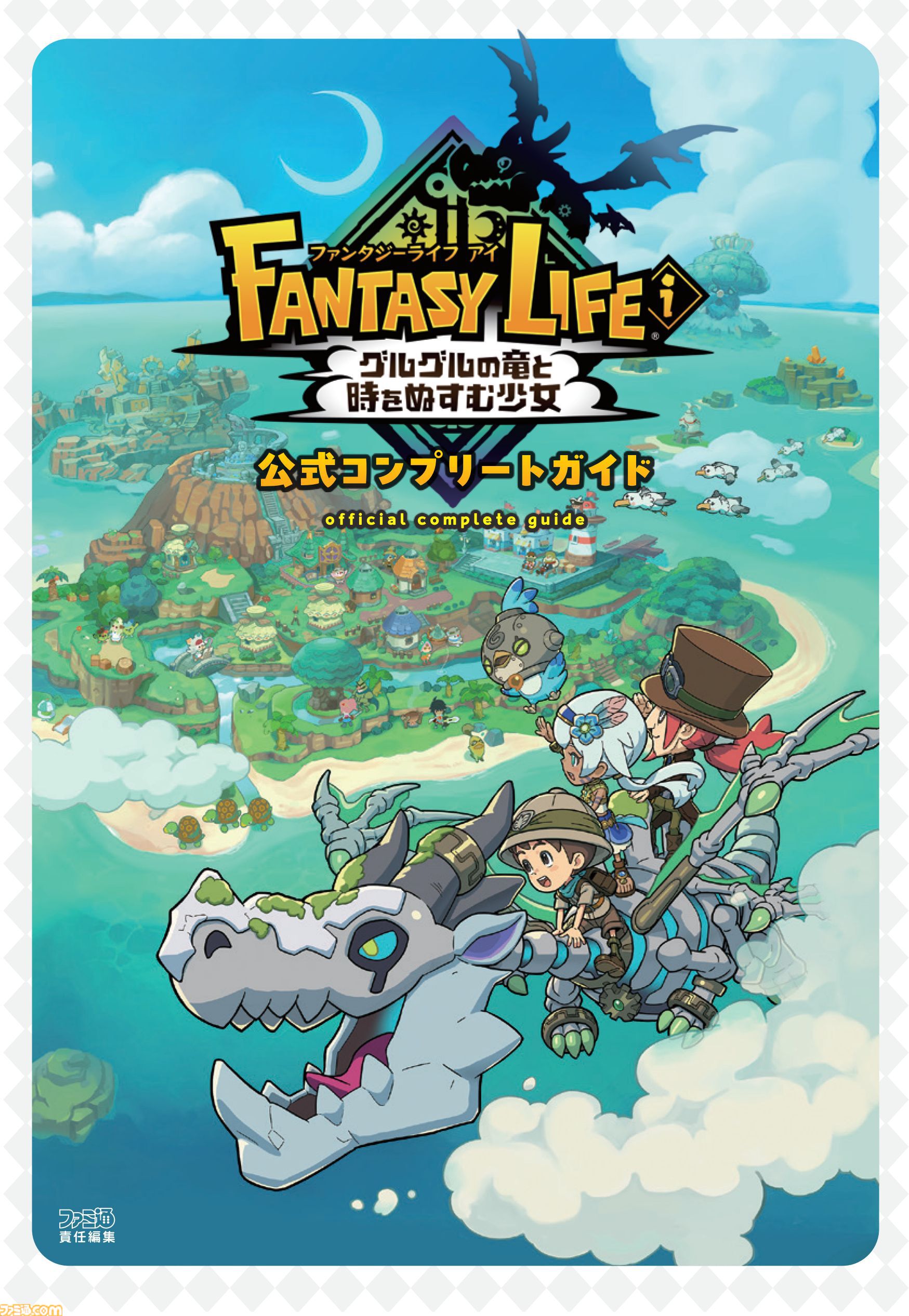 【発売一カ月】ファンタジーライフi ファンタジーライフi グルグルの竜と時をぬすむ少女