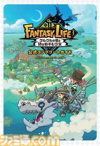 全ライフ徹底解説！　『ファンタジーライフｉ グルグルの竜と時をぬすむ少女』完全攻略本が９月26日（金）に発売決定。