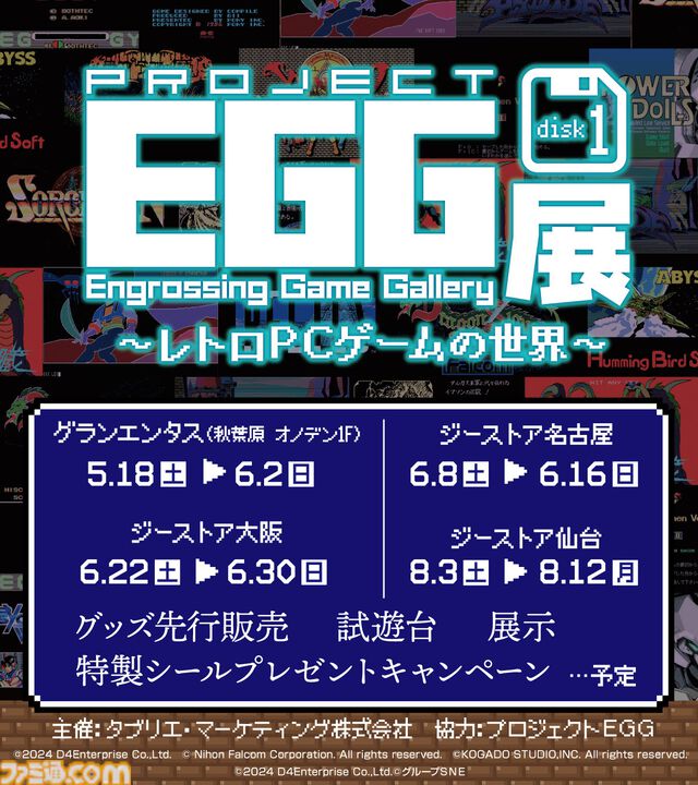 【入場無料】プロジェクトEGGの展覧会が5月18日より全国4会場にて順次開催。『ザナドゥ』『ソーサリアン』など往年の名作PCゲームを展示