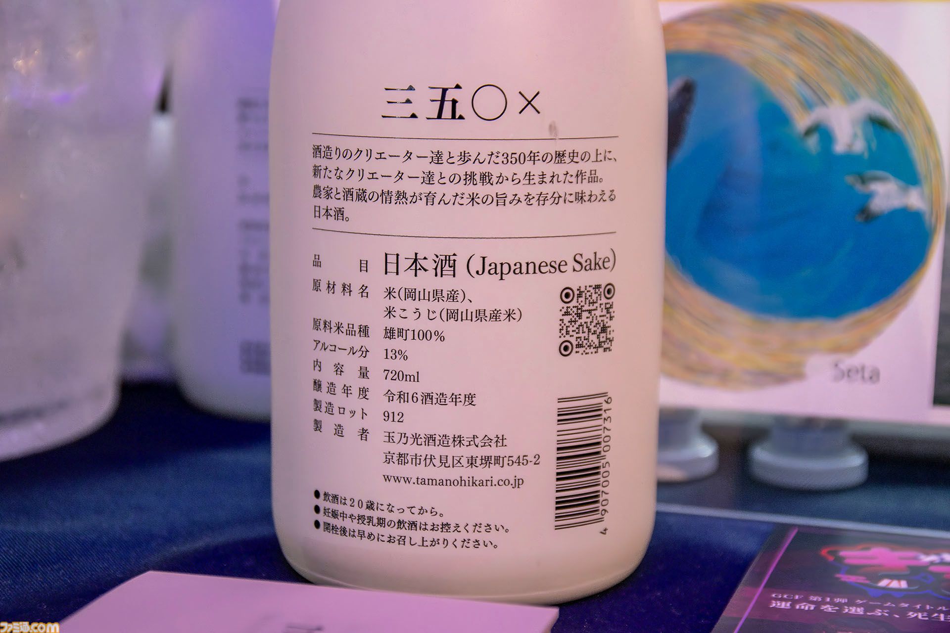 ビットサミットで京都に行って玉乃光酒造の新しいお酒『350×』を飲んだらおいしかったのでインディーゲームを題材に日本酒を作ってくれないかなと思った話