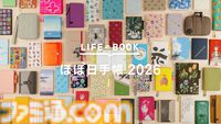 “ほぼ日手帳2026”が9月1日発売。『MOTHER』『ワンピース』ほか、『ムーミン』『たまごっち』『富江』など多数のコラボ手帳が登場