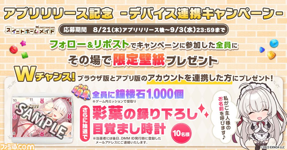 『スイートホームメイド』美少女ハーレムパズルのアプリ版が本日（8/22）リリース。“ご主人様の名前を呼んでくれる撮り下ろし目覚まし時計”などが当たるキャンペーンも開催