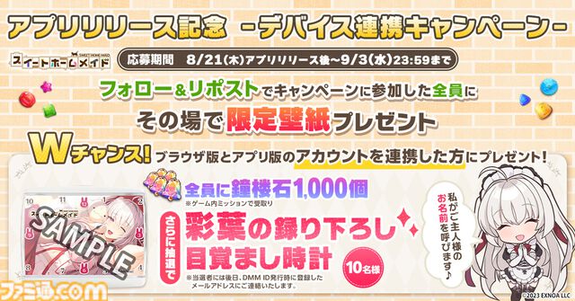 『スイートホームメイド』美少女ハーレムパズルのアプリ版が本日（8/22）リリース。“ご主人様の名前を呼んでくれる撮り下ろし目覚まし時計”などが当たるキャンペーンも開催