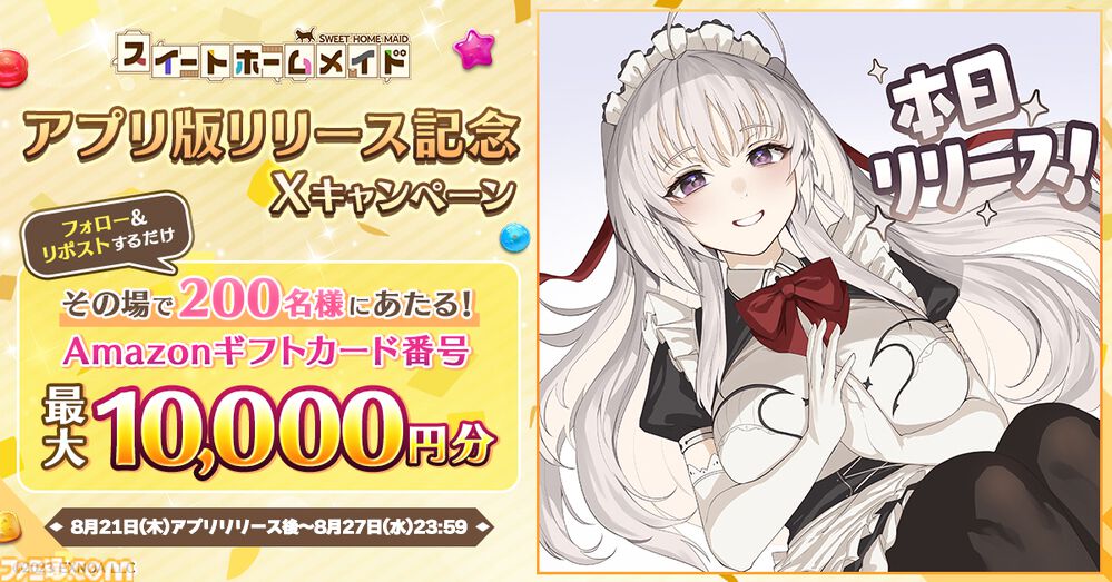 『スイートホームメイド』美少女ハーレムパズルのアプリ版が本日（8/22）リリース。“ご主人様の名前を呼んでくれる撮り下ろし目覚まし時計”などが当たるキャンペーンも開催