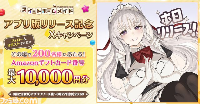 『スイートホームメイド』美少女ハーレムパズルのアプリ版が本日（8/22）リリース。“ご主人様の名前を呼んでくれる撮り下ろし目覚まし時計”などが当たるキャンペーンも開催