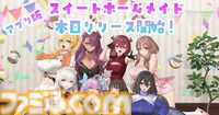 『スイートホームメイド』美少女ハーレムパズルのアプリ版が本日（8/22）リリース。“ご主人様の名前を呼んでくれる撮り下ろし目覚まし時計”などが当たるキャンペーンも開催