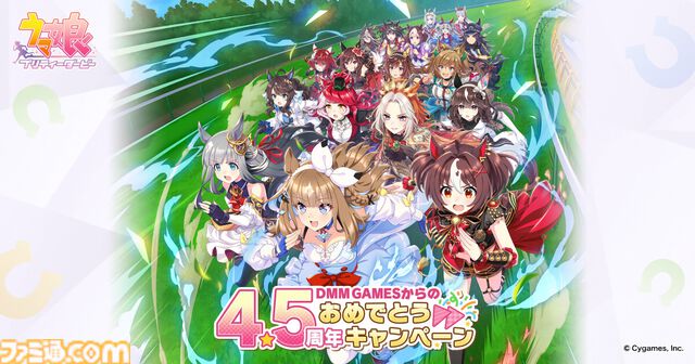 『ウマ娘』4.5周年記念で最大1万DMMポイントが当たる。1日1回ログインすると当選率アップ。10％ポイントバックキャンペーンと合わせて8/24開始