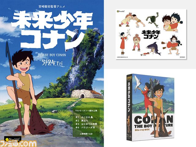 『未来少年コナン』宮崎駿初監督のテレビアニメ版1～4話が5/24より1週間限定で全国上映。入場者特典ではコナンやラナ、ジムシーたちがあしらわれたステッカーシートが配布