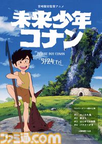 『未来少年コナン』宮崎駿初監督のテレビアニメ版1～4話が5/24より1週間限定で全国上映。入場者特典ではコナンやラナ、ジムシーたちがあしらわれたステッカーシートが配布