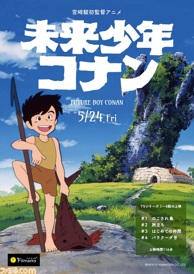 『未来少年コナン』宮崎駿初監督のテレビアニメ版1～4話が5/24より1週間限定で全国上映。入場者特典ではコナンやラナ、ジムシーたちがあしらわれたステッカーシートが配布