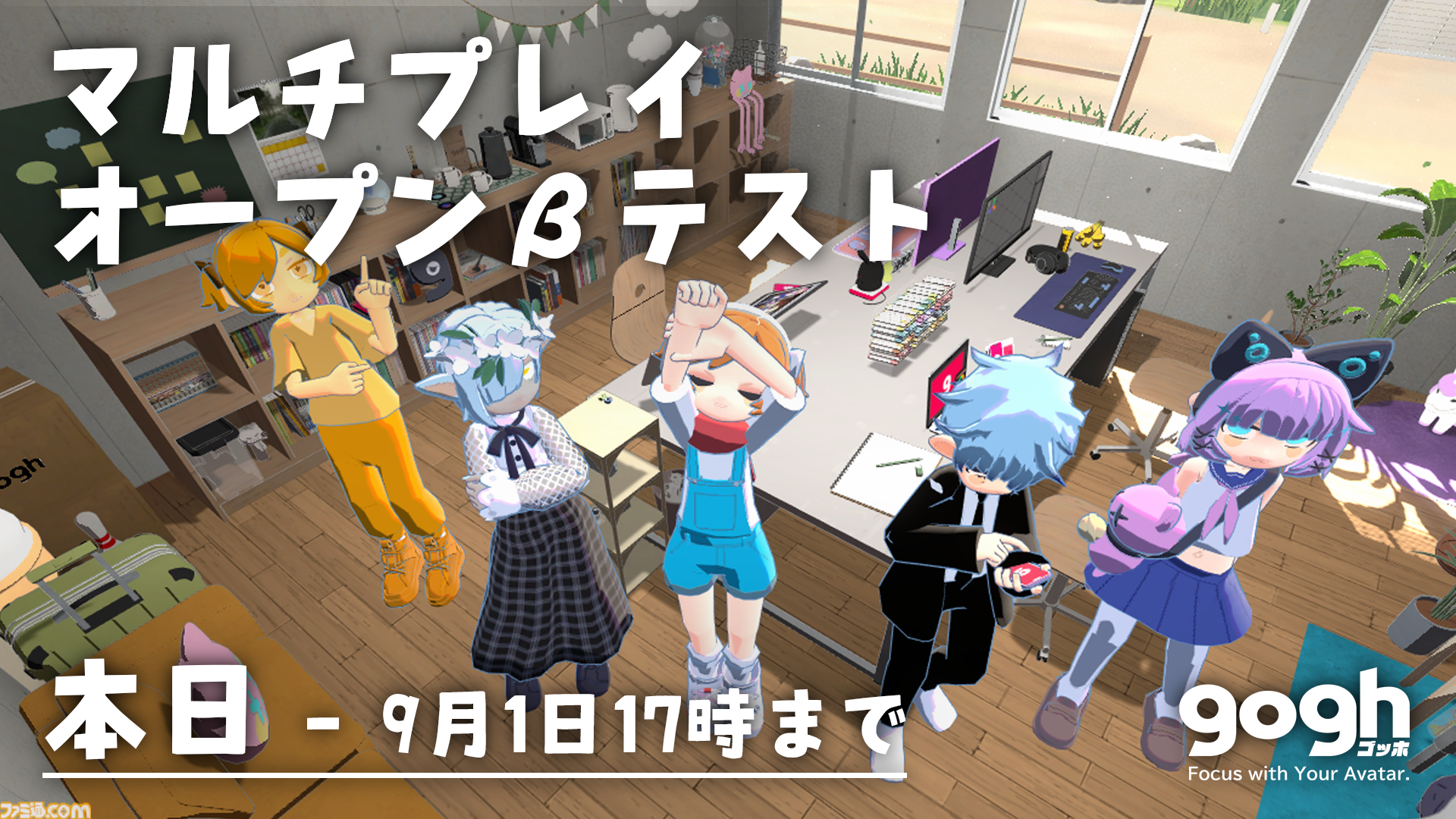 『gogh（ゴッホ）: Focus with Your Avatar』マルチプレイ機能のオープンベータテストが本日（8/25）開始。正式リリースは2025年秋予定