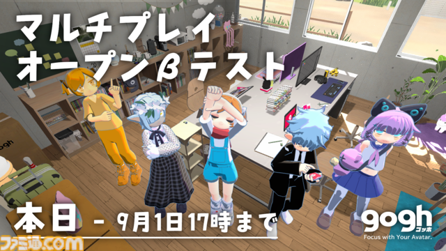 『gogh（ゴッホ）: Focus with Your Avatar』マルチプレイ機能のオープンベータテストが本日（8/25）開始。正式リリースは2025年秋予定