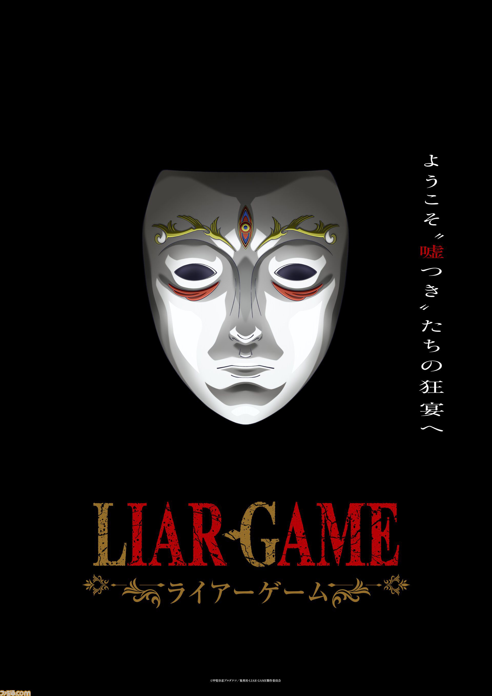 『ライアーゲーム』初のテレビアニメ化、2026年に放送。記念セールで原作漫画が22円に、全巻買っても破格の418円！