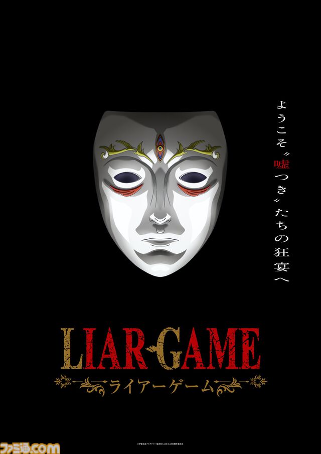 『ライアーゲーム』初のテレビアニメ化、2026年に放送。記念セールで原作漫画が22円に、全巻買っても破格の418円！