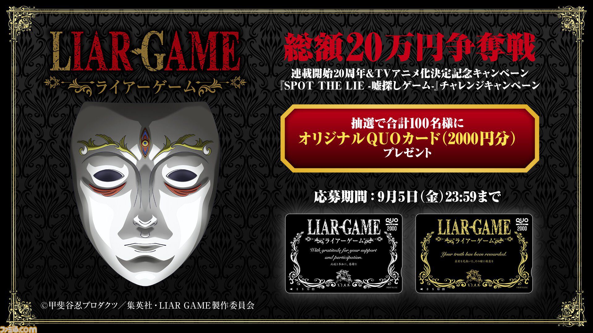 『ライアーゲーム』初のテレビアニメ化、2026年に放送。記念セールで原作漫画が22円に、全巻買っても破格の418円！