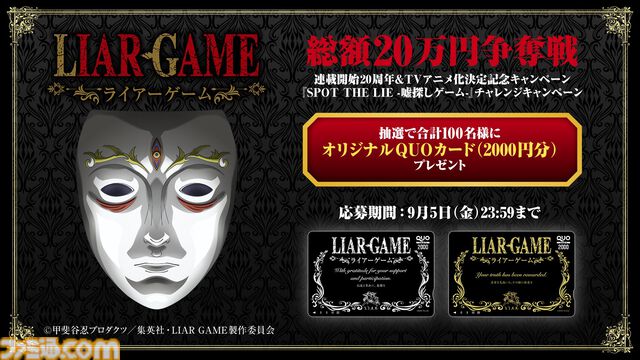 『ライアーゲーム』初のテレビアニメ化、2026年に放送。記念セールで原作漫画が22円に、全巻買っても破格の418円！