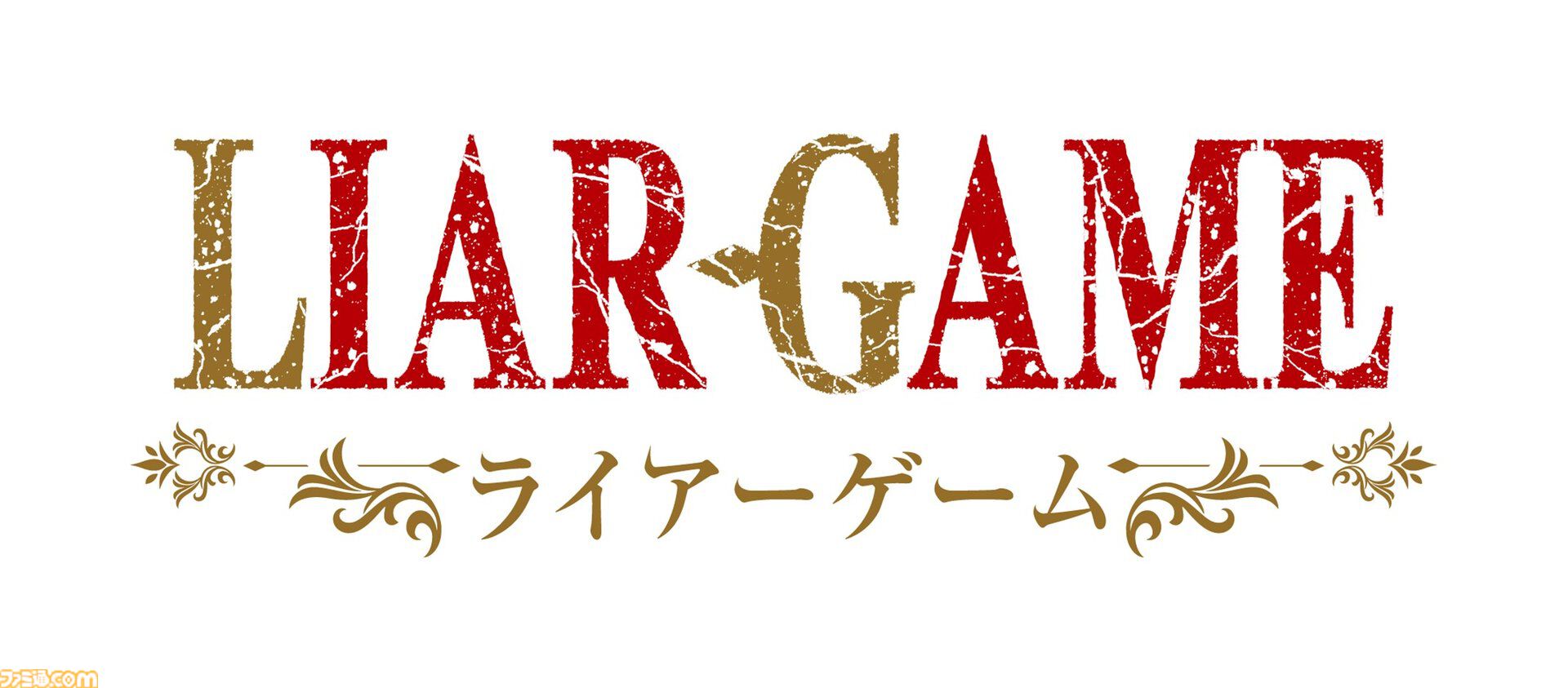 『ライアーゲーム』初のテレビアニメ化、2026年に放送。記念セールで原作漫画が22円に、全巻買っても破格の418円！